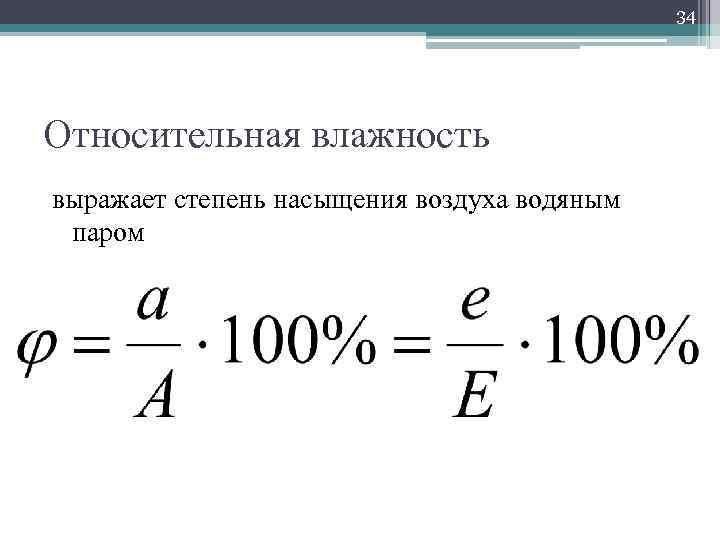 34 Относительная влажность выражает степень насыщения воздуха водяным паром 