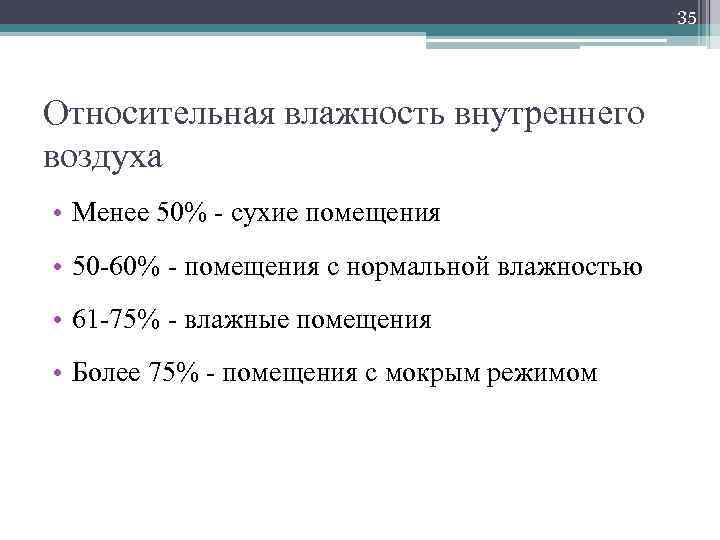 Относительная влажность воздуха сухих помещений. Относительная влажность внутреннего воздуха. Относительная влажность внутреннего воздуха помещения. Расчетная Относительная влажность внутреннего воздуха. Относительная влажность внутреннего воздуха норма.