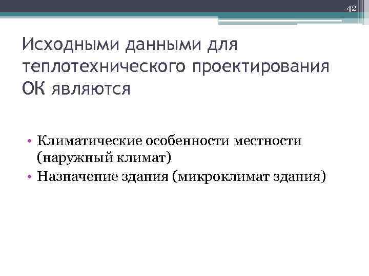 42 Исходными данными для теплотехнического проектирования ОК являются • Климатические особенности местности (наружный климат)