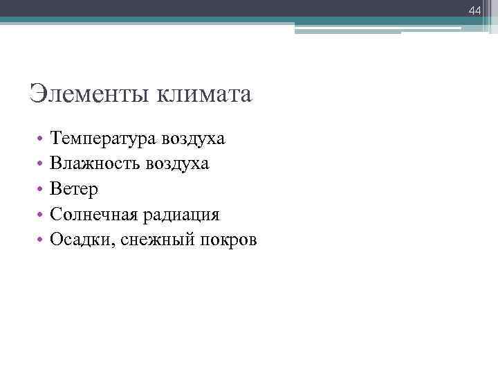 44 Элементы климата • • • Температура воздуха Влажность воздуха Ветер Солнечная радиация Осадки,