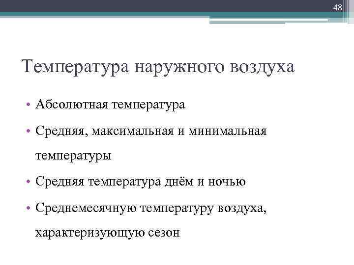 48 Температура наружного воздуха • Абсолютная температура • Средняя, максимальная и минимальная температуры •