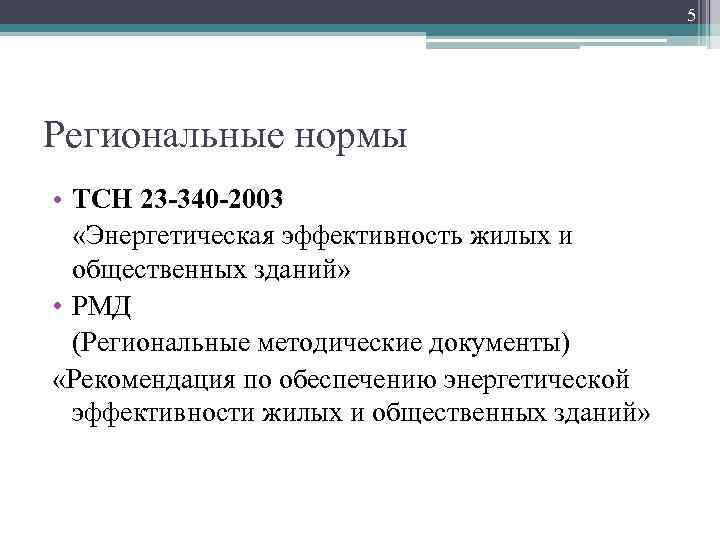 5 Региональные нормы • ТСН 23 -340 -2003 «Энергетическая эффективность жилых и общественных зданий»