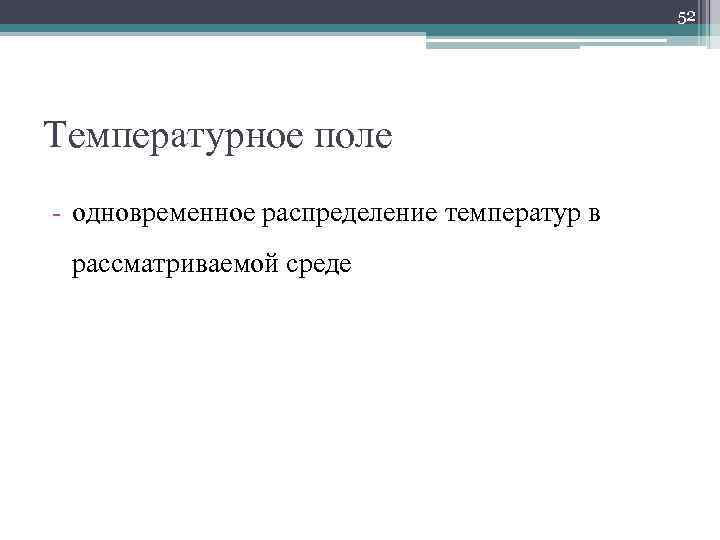 52 Температурное поле - одновременное распределение температур в рассматриваемой среде 