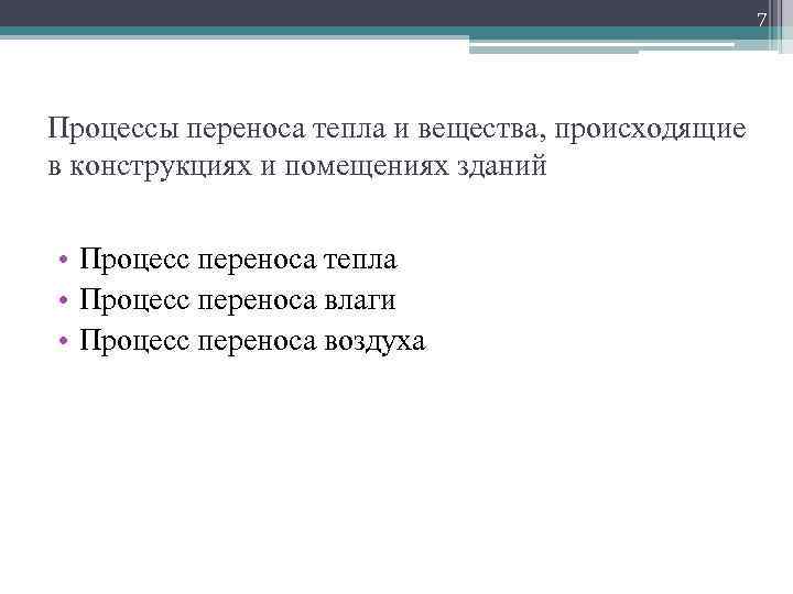 7 Процессы переноса тепла и вещества, происходящие в конструкциях и помещениях зданий • Процесс