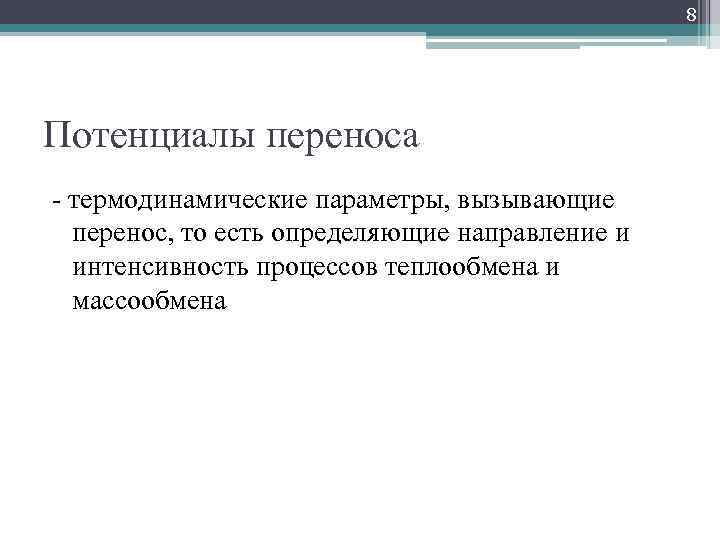 8 Потенциалы переноса - термодинамические параметры, вызывающие перенос, то есть определяющие направление и интенсивность