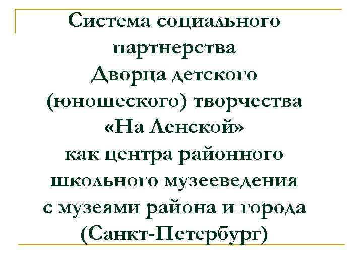 Система социального партнерства Дворца детского (юношеского) творчества «На Ленской» как центра районного школьного музееведения