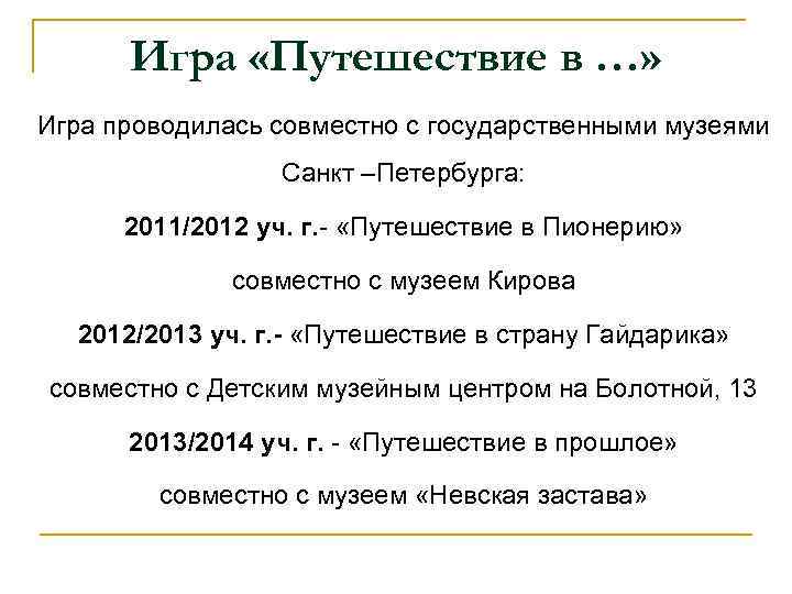 Игра «Путешествие в …» Игра проводилась совместно с государственными музеями Санкт –Петербурга: 2011/2012 уч.