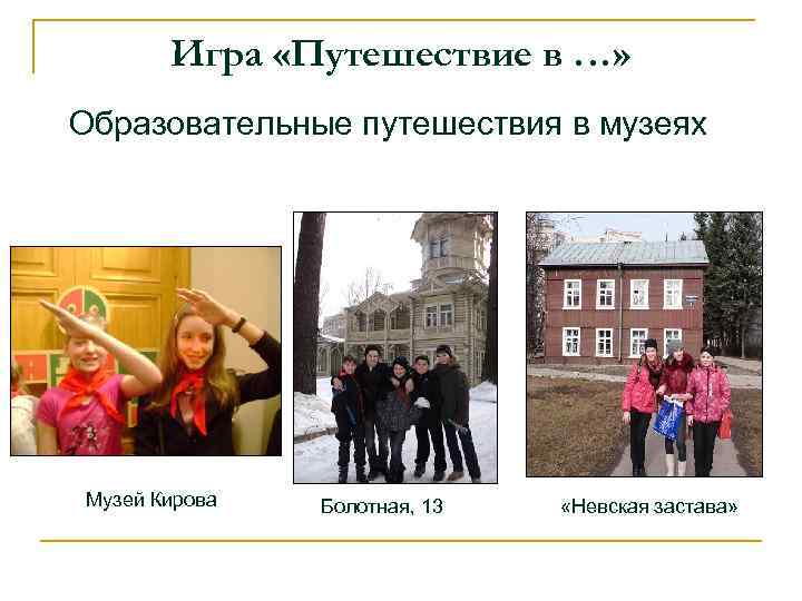 Игра «Путешествие в …» Образовательные путешествия в музеях Музей Кирова Болотная, 13 «Невская застава»
