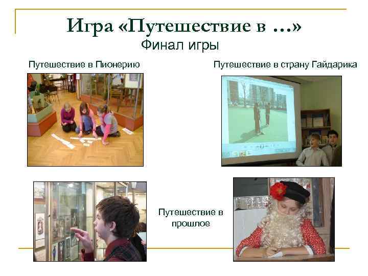 Игра «Путешествие в …» Финал игры Путешествие в Пионерию Путешествие в страну Гайдарика Путешествие