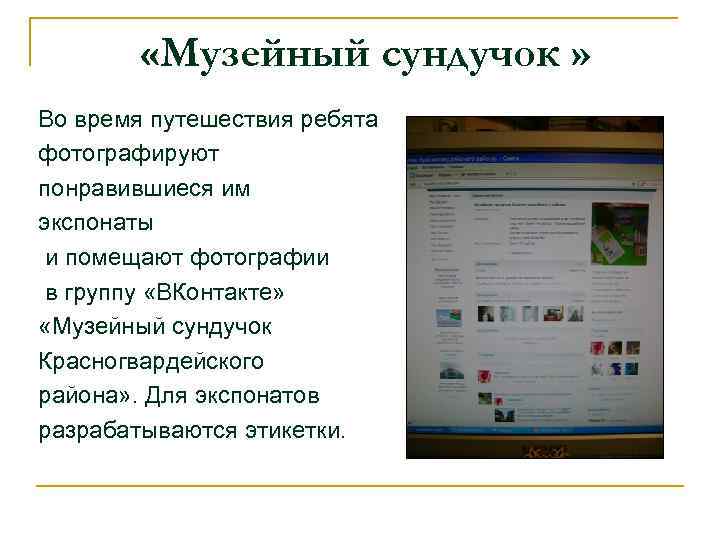  «Музейный сундучок » Во время путешествия ребята фотографируют понравившиеся им экспонаты и помещают