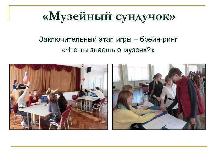  «Музейный сундучок» Заключительный этап игры – брейн-ринг «Что ты знаешь о музеях? »