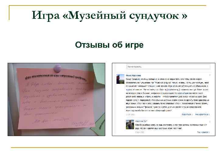 Игра «Музейный сундучок » Отзывы об игре 