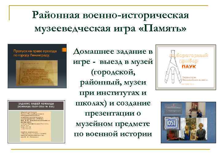 Районная военно-историческая музееведческая игра «Память» Домашнее задание в игре - выезд в музей (городской,