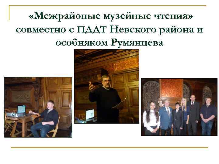  «Межрайоные музейные чтения» совместно с ПДДТ Невского района и особняком Румянцева 