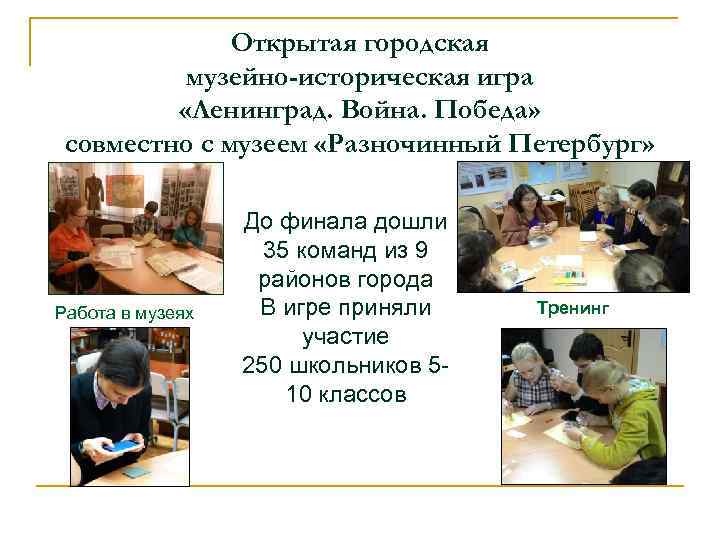 Открытая городская музейно-историческая игра «Ленинград. Война. Победа» совместно с музеем «Разночинный Петербург» Работа в