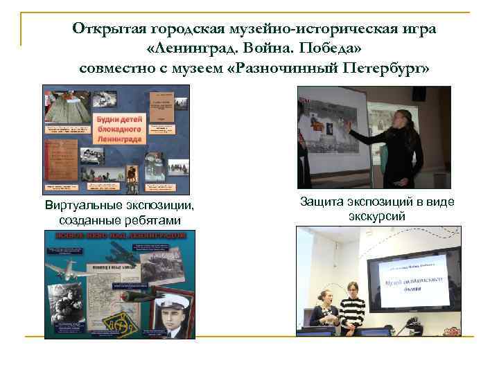 Открытая городская музейно-историческая игра «Ленинград. Война. Победа» совместно с музеем «Разночинный Петербург» Виртуальные экспозиции,