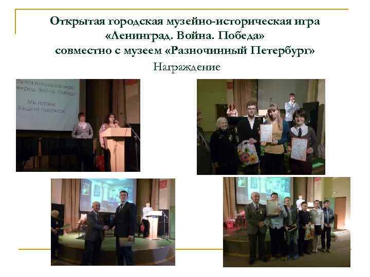 Открытая городская музейно-историческая игра «Ленинград. Война. Победа» совместно с музеем «Разночинный Петербург» Награждение 