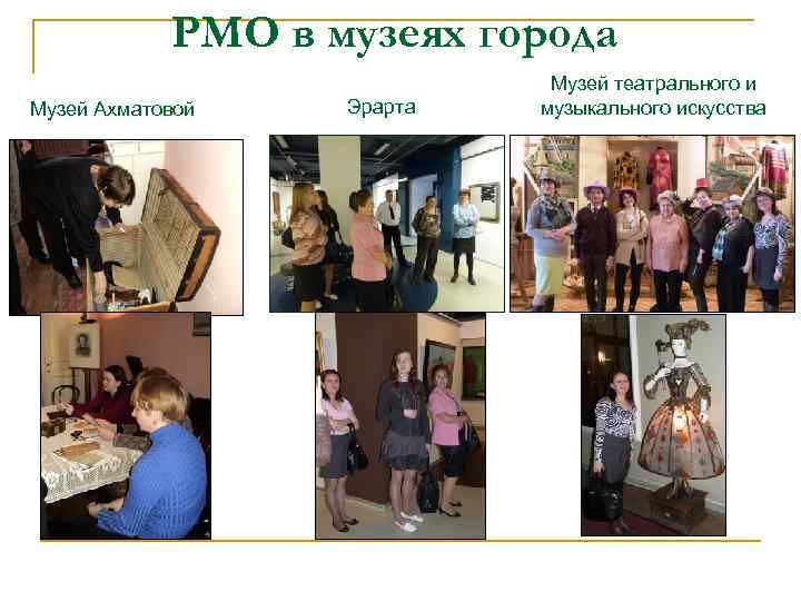 РМО в музеях города Музей Ахматовой Эрарта Музей театрального и музыкального искусства 