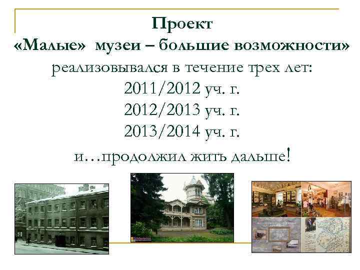 Проект «Малые» музеи – большие возможности» реализовывался в течение трех лет: 2011/2012 уч. г.