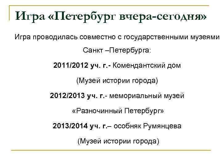 Игра «Петербург вчера-сегодня» Игра проводилась совместно с государственными музеями Санкт –Петербурга: 2011/2012 уч. г.