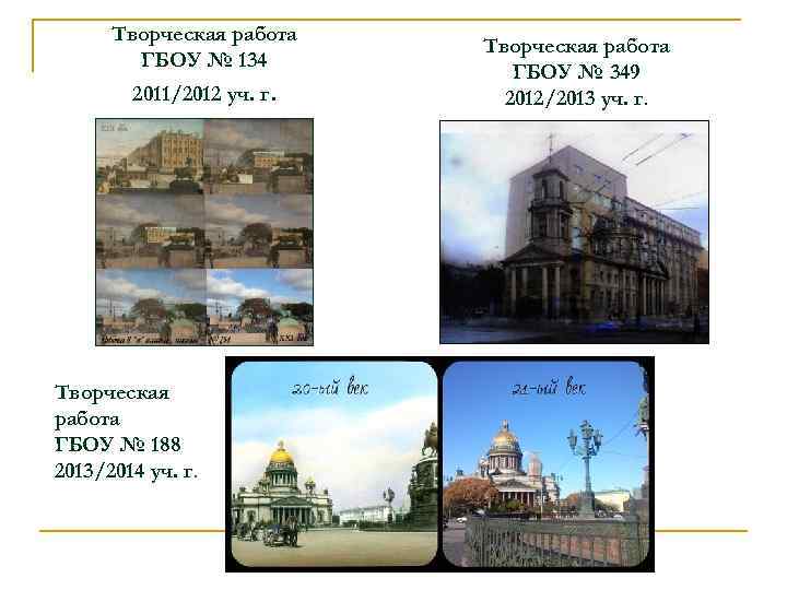 Творческая работа ГБОУ № 134 2011/2012 уч. г. Творческая работа ГБОУ № 188 2013/2014