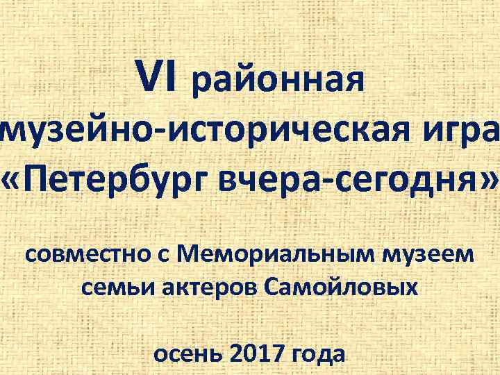 VI районная музейно-историческая игра «Петербург вчера-сегодня» совместно с Мемориальным музеем семьи актеров Самойловых осень