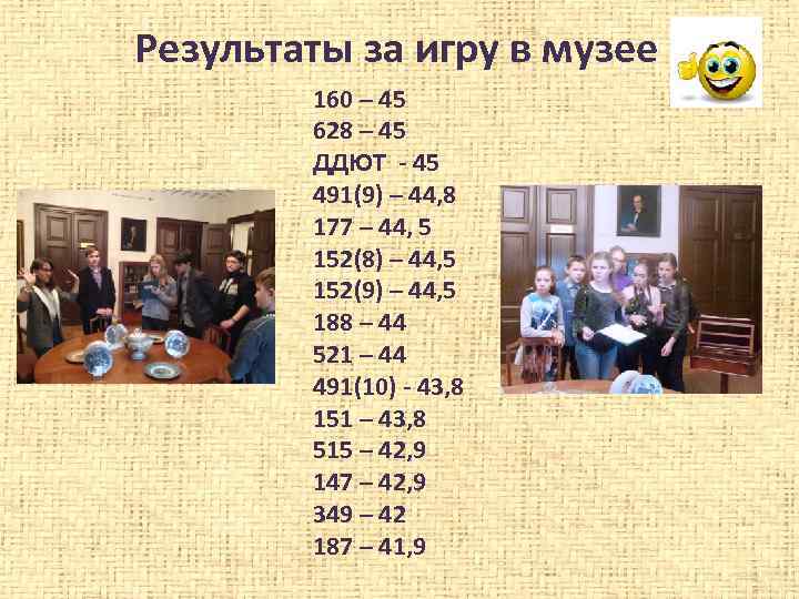 Результаты за игру в музее 160 – 45 628 – 45 ДДЮТ - 45