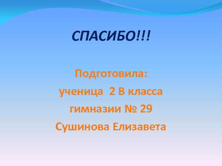 СПАСИБО!!! Подготовила: ученица 2 В класса гимназии № 29 Сушинова Елизавета 