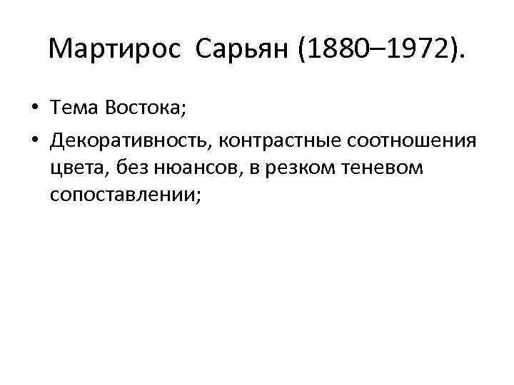 Мартирос Сарьян (1880– 1972). • Тема Востока; • Декоративность, контрастные соотношения цвета, без нюансов,