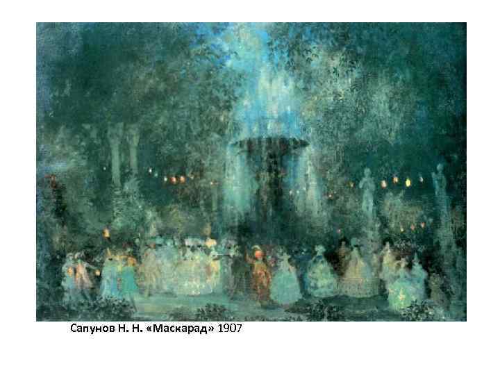 Сапунов Н. Н. «Маскарад» 1907 