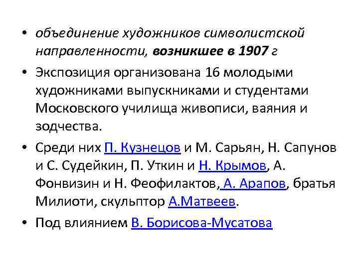  • объединение художников символистской направленности, возникшее в 1907 г • Экспозиция организована 16