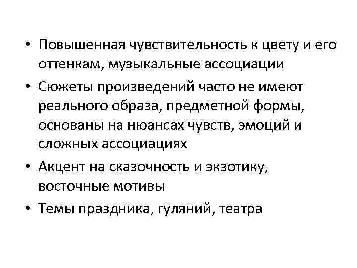  • Повышенная чувствительность к цвету и его оттенкам, музыкальные ассоциации • Сюжеты произведений