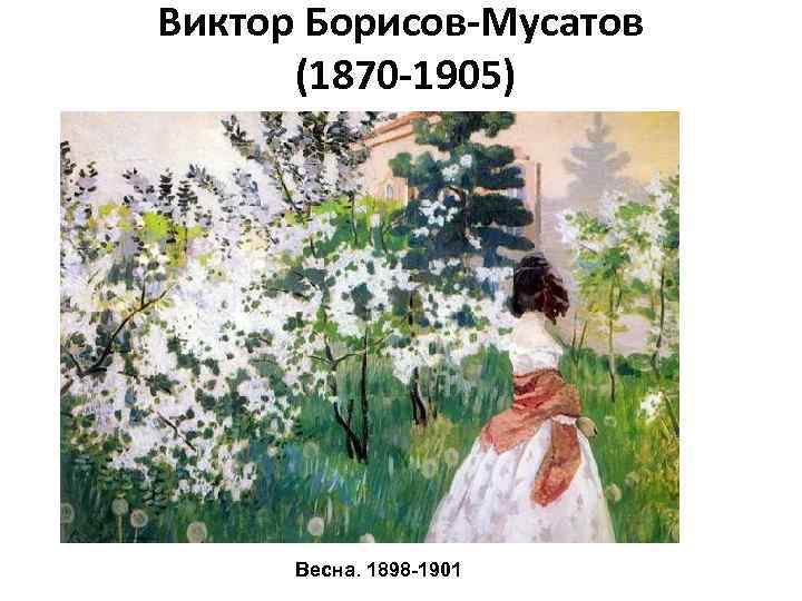 Виктор Борисов-Мусатов (1870 -1905) Весна. 1898 -1901 