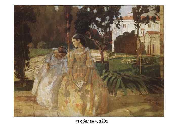  «Гобелен» , 1901 