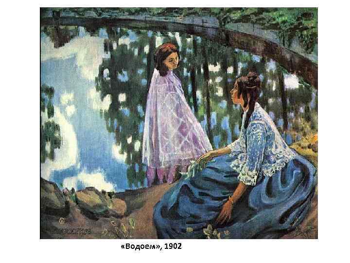  «Водоем» , 1902 