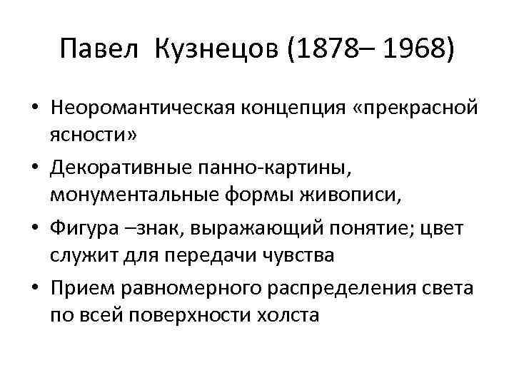 Павел Кузнецов (1878– 1968) • Неоромантическая концепция «прекрасной ясности» • Декоративные панно-картины, монументальные формы