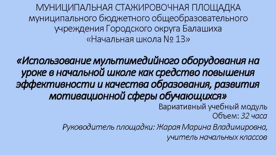 МУНИЦИПАЛЬНАЯ СТАЖИРОВОЧНАЯ ПЛОЩАДКА муниципального бюджетного общеобразовательного учреждения Городского округа Балашиха «Начальная школа № 13»