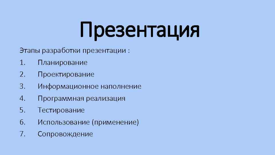 Основные этапы разработки презентации