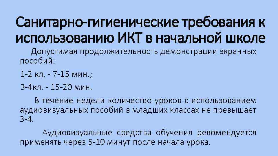 Санитарно-гигиенические требования к использованию ИКТ в начальной школе Допустимая продолжительность демонстрации экранных пособий: 1
