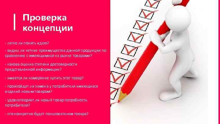 Проверка концепции - легко ли понять идею? - видны ли четкие преимущества данной продукции