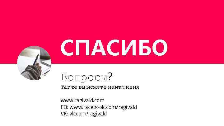 СПАСИБО !! Вопросы? Также вы можете найти меня www. ragivald. com FB: www. facebook.