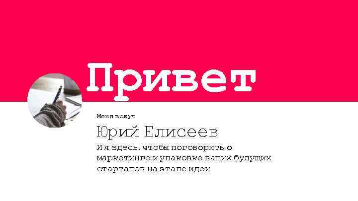 Привет ! Меня зовут Юрий Елисеев И я здесь, чтобы поговорить о маркетинге и