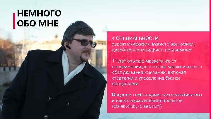 НЕМНОГО ОБО МНЕ 4 СПЕЦИАЛЬНОСТИ: художник-график, магистр экономики, дизайнер-полиграфист, программист 11 лет опыта в