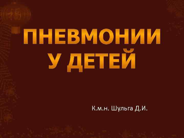 К. м. н. Шульга Д. И. 