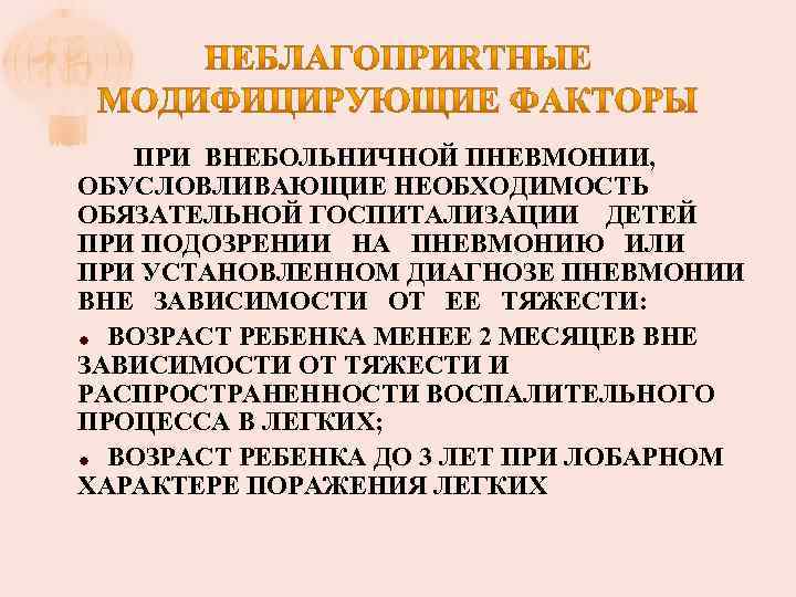 ПРИ ВНЕБОЛЬНИЧНОЙ ПНЕВМОНИИ, ОБУСЛОВЛИВАЮЩИЕ НЕОБХОДИМОСТЬ ОБЯЗАТЕЛЬНОЙ ГОСПИТАЛИЗАЦИИ ДЕТЕЙ ПРИ ПОДОЗРЕНИИ НА ПНЕВМОНИЮ ИЛИ ПРИ
