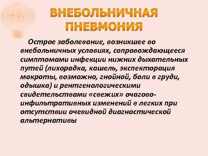 Острое заболевание, возникшее во внебольничных условиях, сопровождающееся симптомами инфекции нижних дыхательных путей (лихорадка, кашель,
