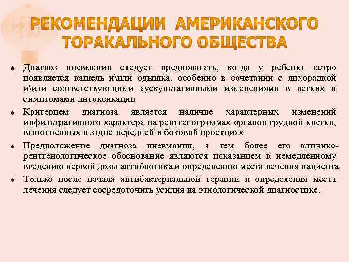  Диагноз пневмонии следует предполагать, когда у ребенка остро появляется кашель иили одышка, особенно
