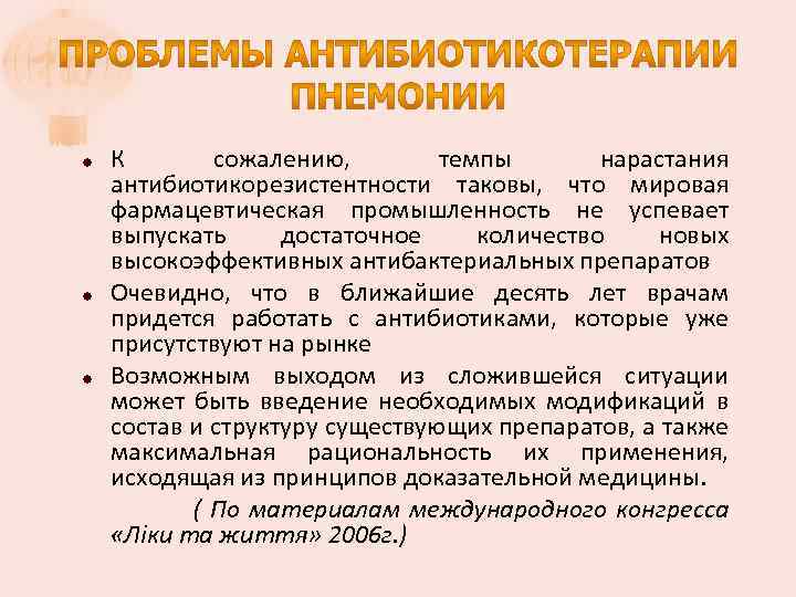  К сожалению, темпы нарастания антибиотикорезистентности таковы, что мировая фармацевтическая промышленность не успевает выпускать