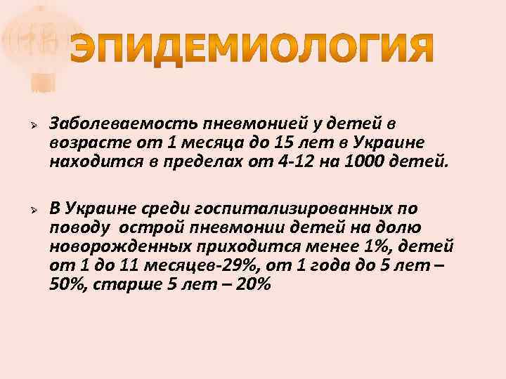 Ø Ø Заболеваемость пневмонией у детей в возрасте от 1 месяца до 15 лет