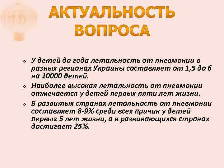 v v v У детей до года летальность от пневмонии в разных регионах Украины